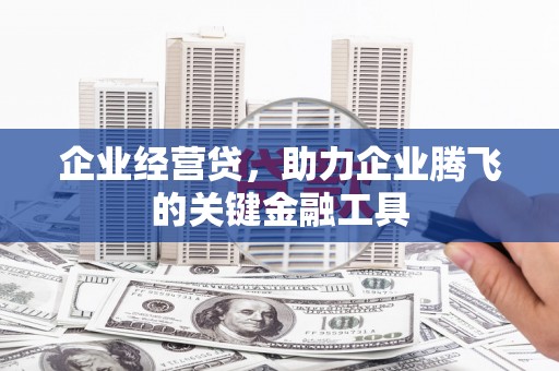 集美企业经营贷，助力企业腾飞的关键金融工具