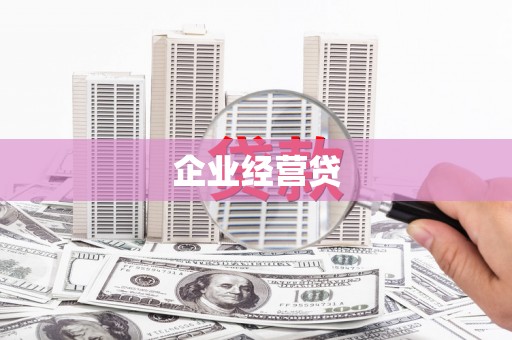 集美企业经营贷