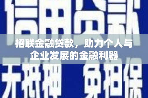 集美招联金融贷款，助力个人与企业发展的金融利器