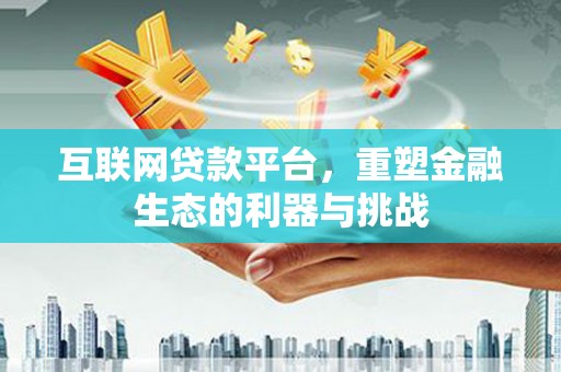集美互联网贷款平台，重塑金融生态的利器与挑战