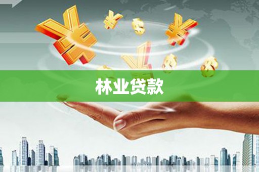 集美林业贷款
