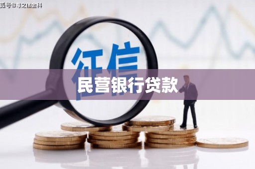 集美民营银行贷款