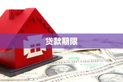 集美贷款期限