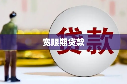 集美宽限期贷款