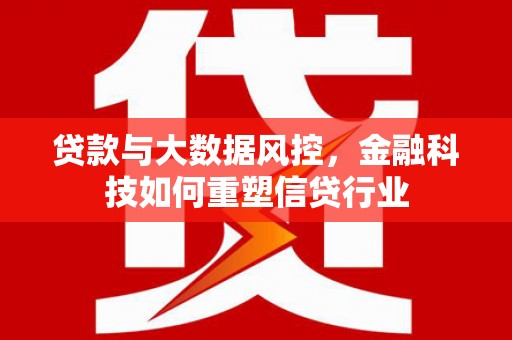 集美贷款与大数据风控，金融科技如何重塑信贷行业