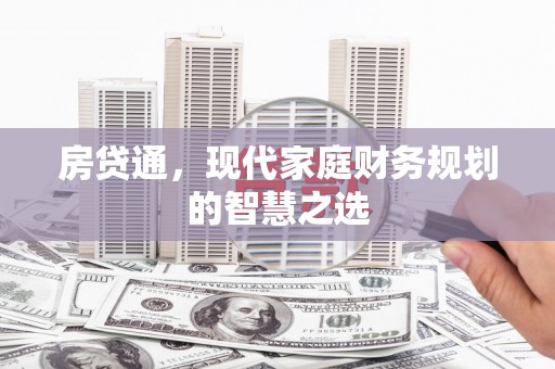 集美房贷通，现代家庭财务规划的智慧之选