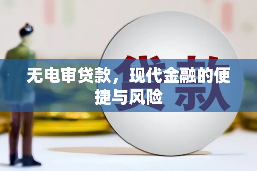 集美无电审贷款，现代金融的便捷与风险