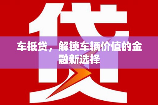 集美车抵贷，解锁车辆价值的金融新选择