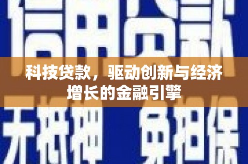 集美科技贷款，驱动创新与经济增长的金融引擎