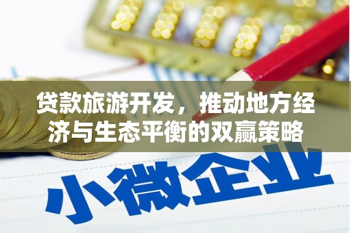 集美贷款旅游开发，推动地方经济与生态平衡的双赢策略