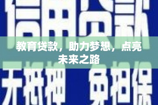 集美教育贷款，助力梦想，点亮未来之路