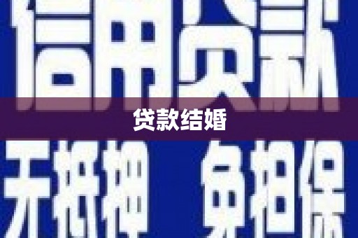 集美贷款结婚