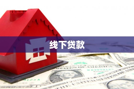 集美线下贷款