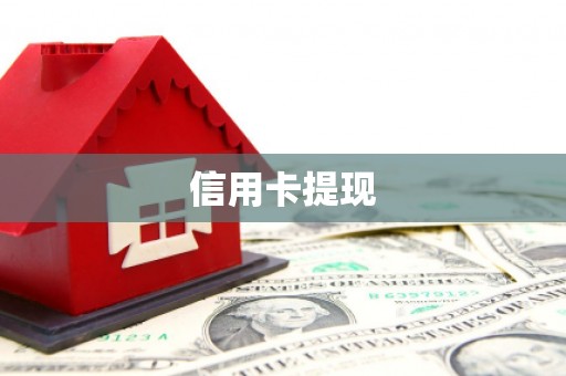 集美信用卡提现