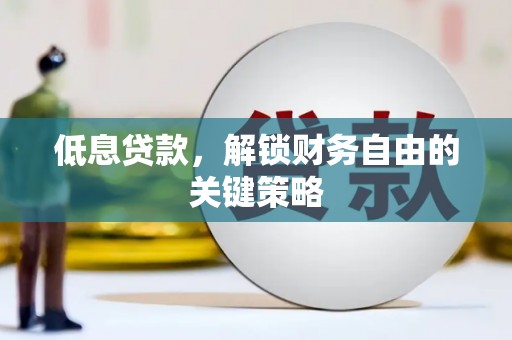 集美低息贷款，解锁财务自由的关键策略