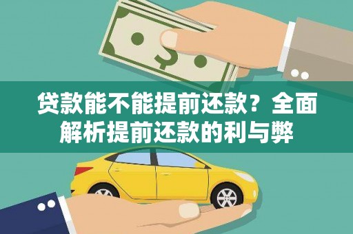 集美贷款能不能提前还款？全面解析提前还款的利与弊