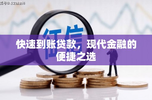 集美快速到账贷款，现代金融的便捷之选
