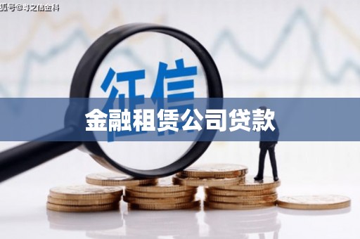 集美金融租赁公司贷款