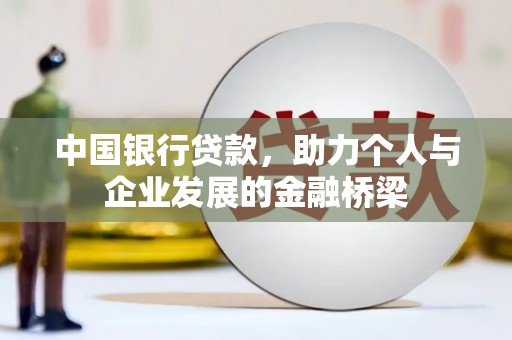 集美中国银行贷款，助力个人与企业发展的金融桥梁