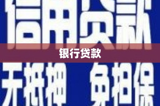 集美银行贷款