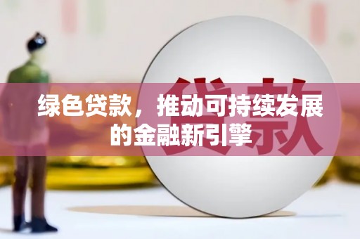 集美绿色贷款，推动可持续发展的金融新引擎
