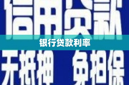 集美银行贷款利率