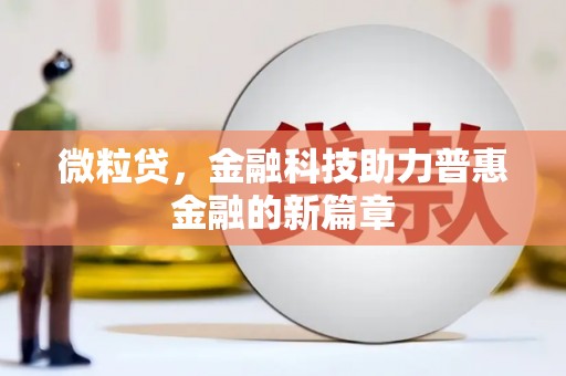 集美微粒贷，金融科技助力普惠金融的新篇章