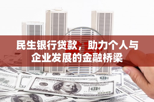 集美民生银行贷款，助力个人与企业发展的金融桥梁