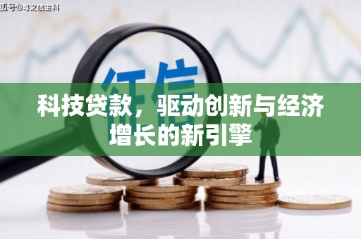 集美科技贷款，驱动创新与经济增长的新引擎