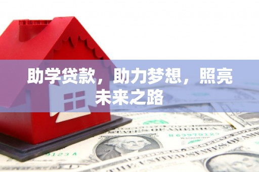 集美助学贷款，助力梦想，照亮未来之路