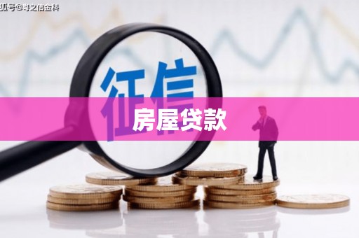 集美房屋贷款