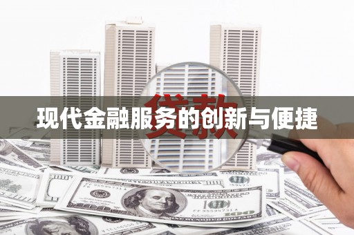 集美现代金融服务的创新与便捷