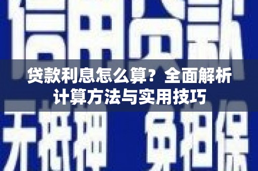 集美贷款利息怎么算？全面解析计算方法与实用技巧