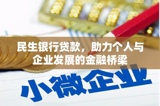 集美民生银行贷款，助力个人与企业发展的金融桥梁
