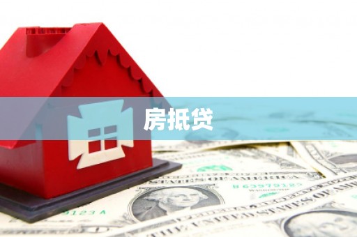集美房抵贷