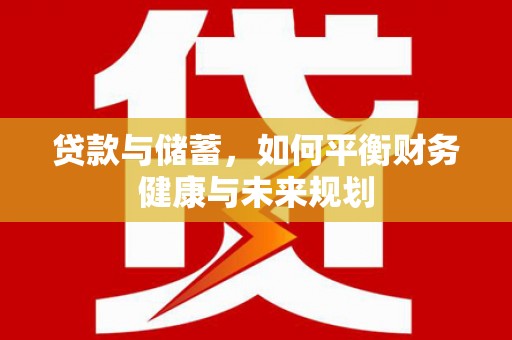 集美贷款与储蓄，如何平衡财务健康与未来规划