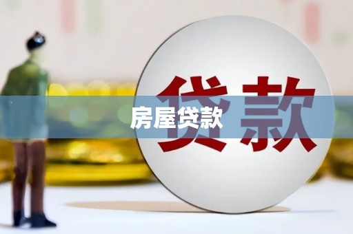 集美房屋贷款