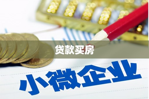 集美贷款买房