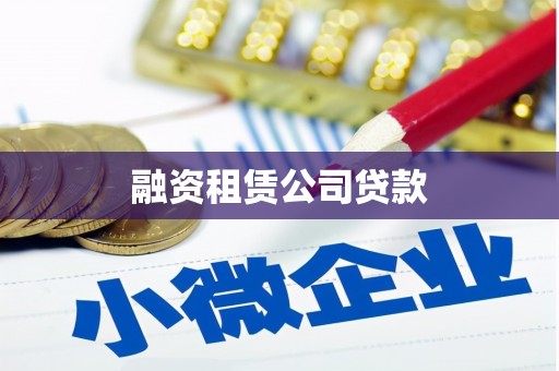 集美融资租赁公司贷款