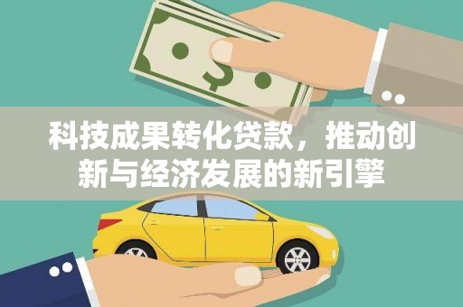 集美科技成果转化贷款，推动创新与经济发展的新引擎