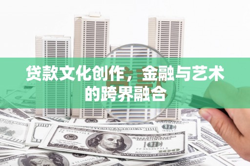 集美贷款文化创作，金融与艺术的跨界融合