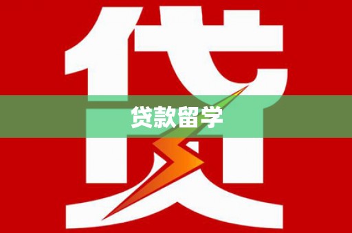 集美贷款留学