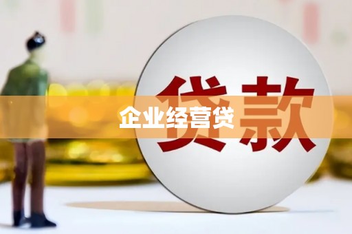 集美企业经营贷