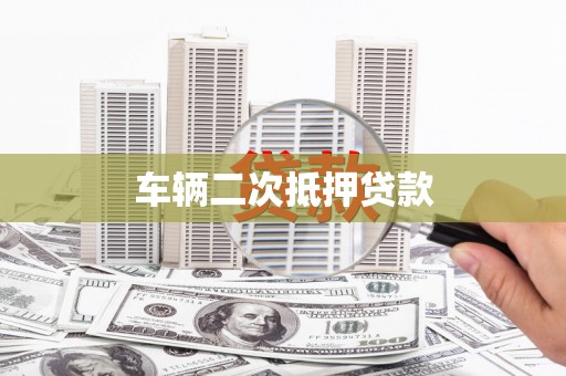 集美车辆二次抵押贷款