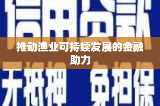集美推动渔业可持续发展的金融助力