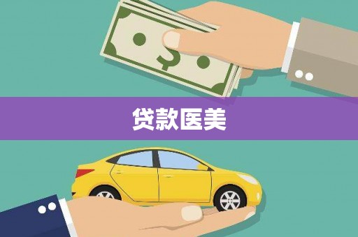 集美贷款医美