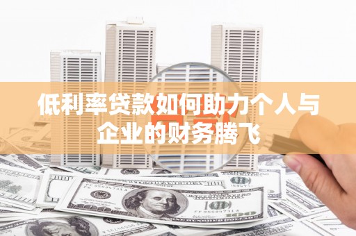 集美低利率贷款如何助力个人与企业的财务腾飞