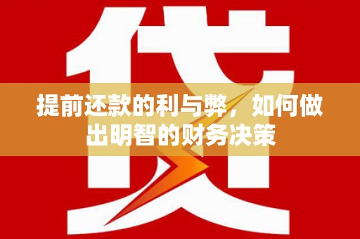 集美提前还款的利与弊，如何做出明智的财务决策