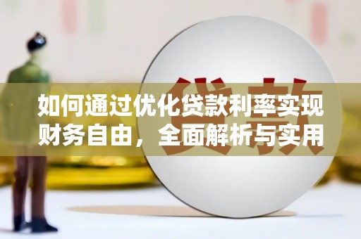 集美如何通过优化贷款利率实现财务自由，全面解析与实用策略