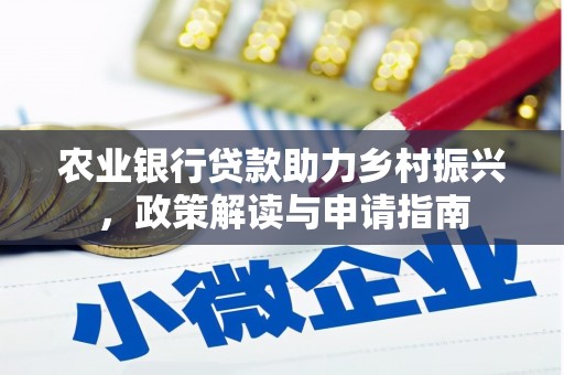 集美农业银行贷款助力乡村振兴，政策解读与申请指南